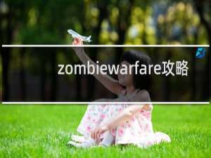 zombiewarfare攻略