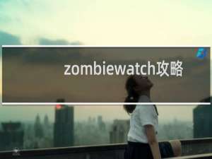 zombiewatch攻略