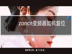 zoncn变频器如何复位
