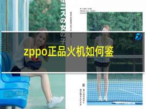 zppo正品火机如何鉴别