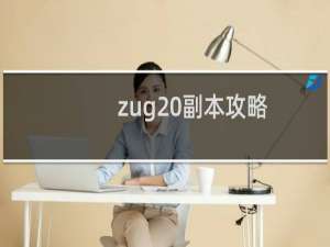 zug 副本攻略