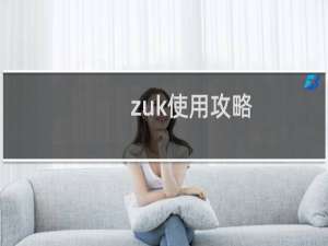 zuk使用攻略