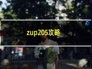 zup 5攻略