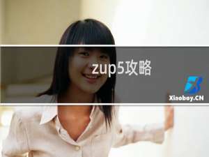 zup5攻略