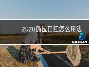 zuzu撕拉口红怎么用法