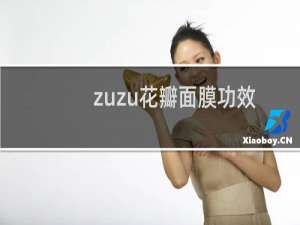 zuzu花瓣面膜功效