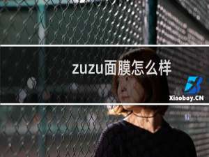 zuzu面膜怎么样