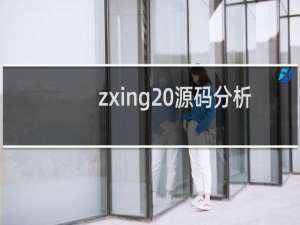 zxing 源码分析