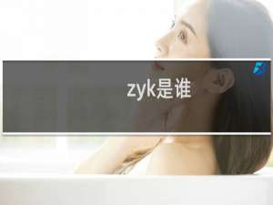 zyk是谁，是哪个明星的名字缩写什么梗