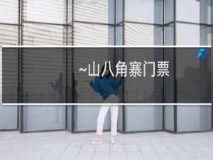 ~山八角寨门票