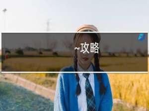 ~攻略