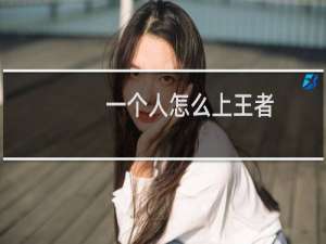 一个人怎么上王者