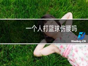 一个人打篮球伤腰吗