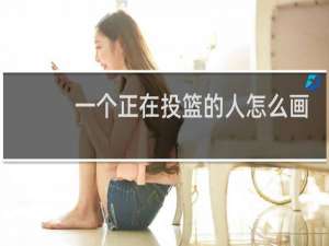 一个正在投篮的人怎么画