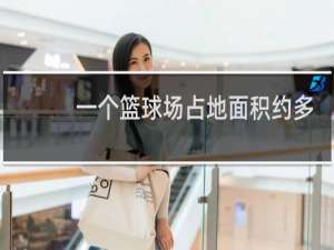 一个篮球场占地面积约多少