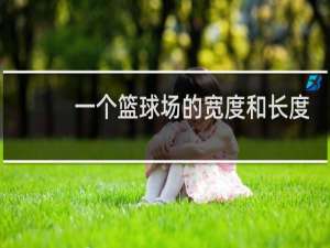 一个篮球场的宽度和长度是多少