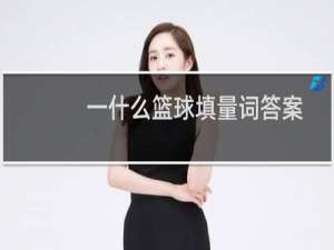 一什么篮球填量词答案