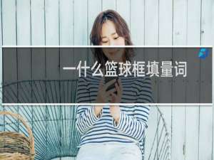 一什么篮球框填量词