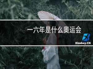 一六年是什么奥运会