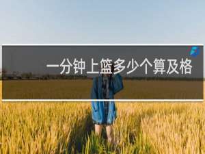 一分钟上篮多少个算及格