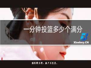 一分钟投篮多少个满分