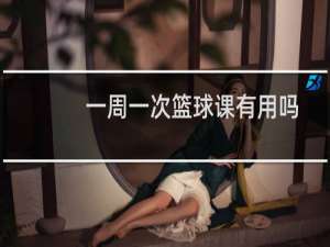 一周一次篮球课有用吗