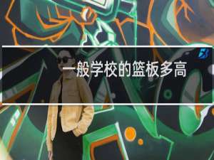 一般学校的篮板多高