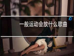 一般运动会放什么歌曲