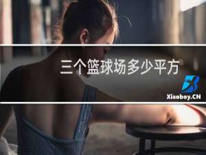 三个篮球场多少平方