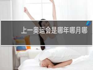 上一奥运会是哪年哪月哪日
