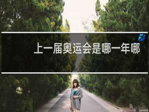 上一届奥运会是哪一年哪个国家