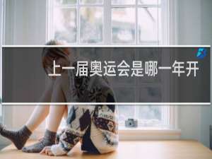 上一届奥运会是哪一年开的