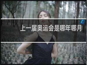 上一届奥运会是哪年哪月哪天