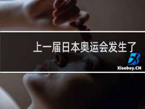 上一届日本奥运会发生了什么