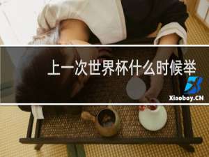 上一次世界杯什么时候举办