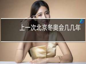 上一次北京冬奥会几几年