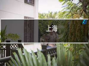 上海 家政 - 上海市家庭服务业行业协会