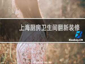 上海厨房卫生间翻新装修 - 上海厨卫翻新价格