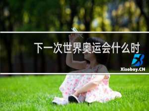 下一次世界奥运会什么时候在哪里举行的