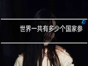 世界一共有多少个国家参加奥运会