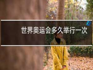 世界奥运会多久举行一次