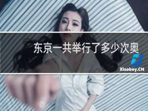 东京一共举行了多少次奥运