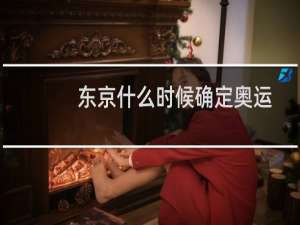 东京什么时候确定奥运