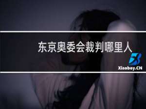 东京奥委会裁判哪里人