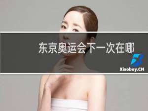东京奥运会下一次在哪