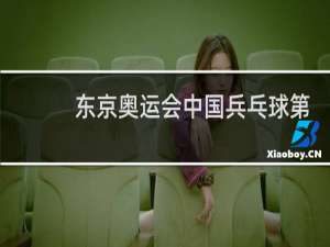 东京奥运会中国兵乓球第几