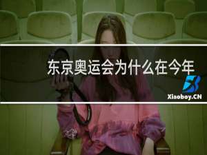 东京奥运会为什么在今年