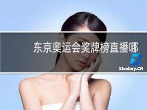 东京奥运会奖牌榜直播哪里看