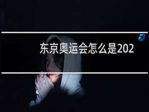 东京奥运会怎么是2020年