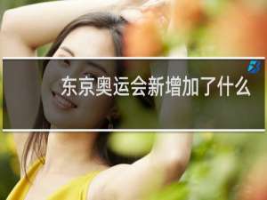 东京奥运会新增加了什么项目